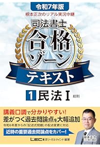 司法書士 合格ゾーン
テキスト・択一過去問題集・過去問題集 令和6年版 根本正次のリアル実況中継 司法書士 合格ゾーンテキスト 1